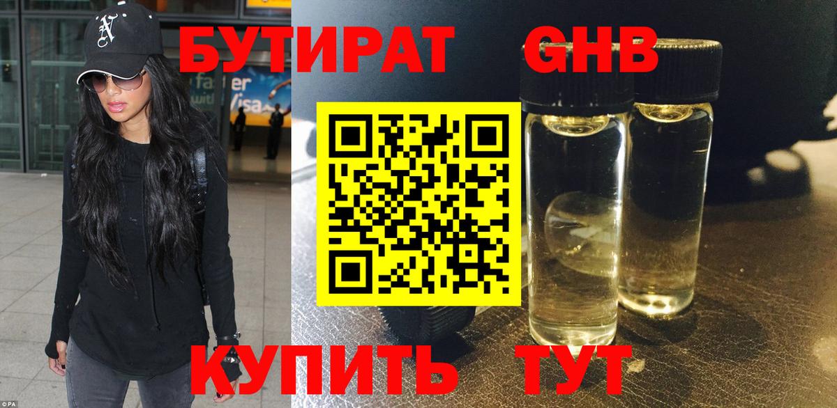 БУТИРАТ жидкий экстази Шумерля